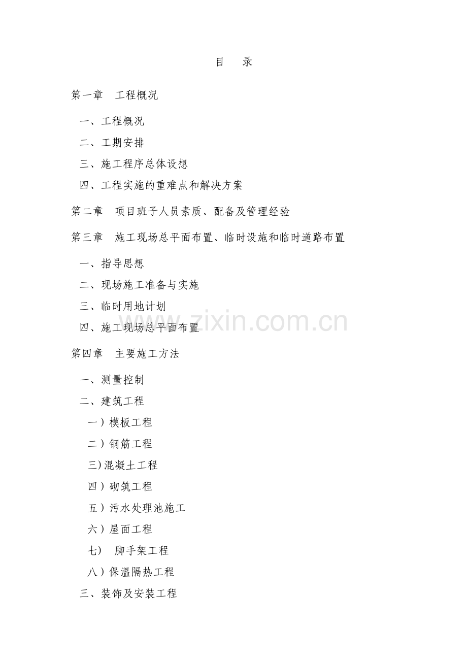 污水处理站技术标.doc_第1页