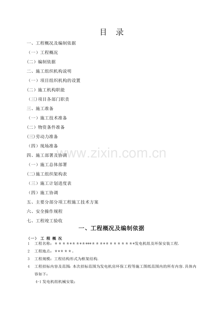 柴油发电机组及高压配电安装施工组织方案.doc_第2页