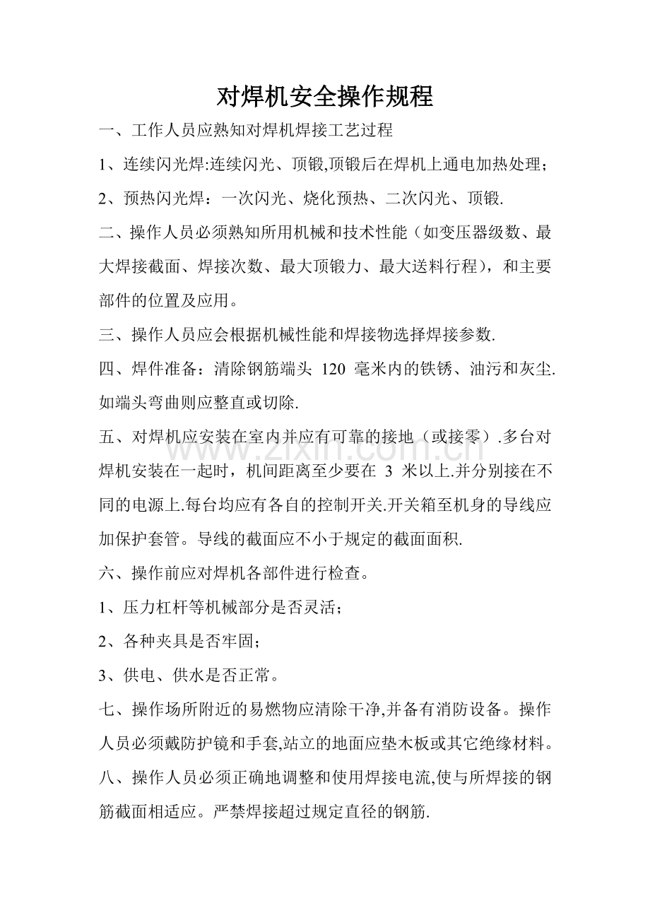 对焊机安全操作规程.doc_第1页