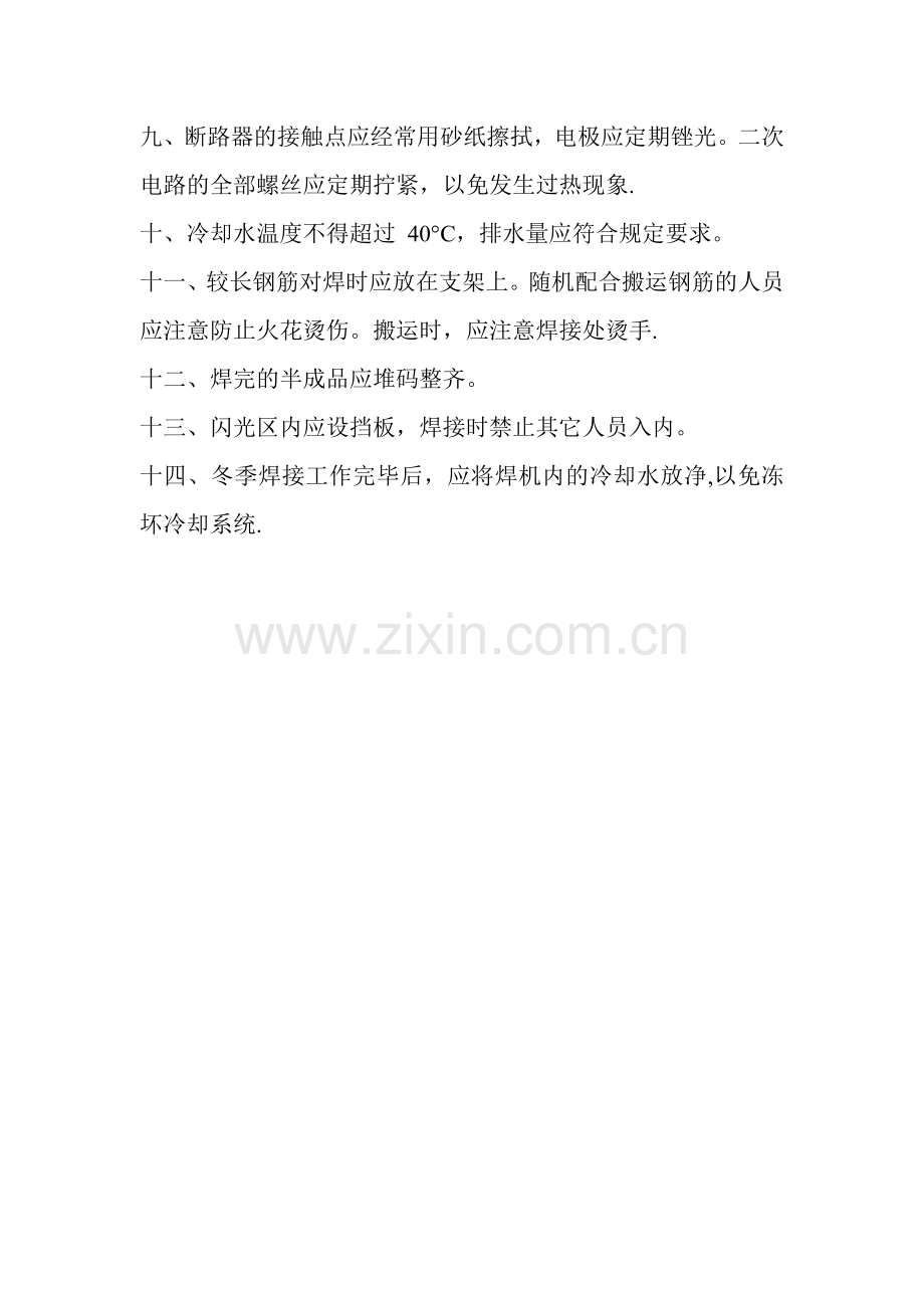 对焊机安全操作规程.doc_第2页