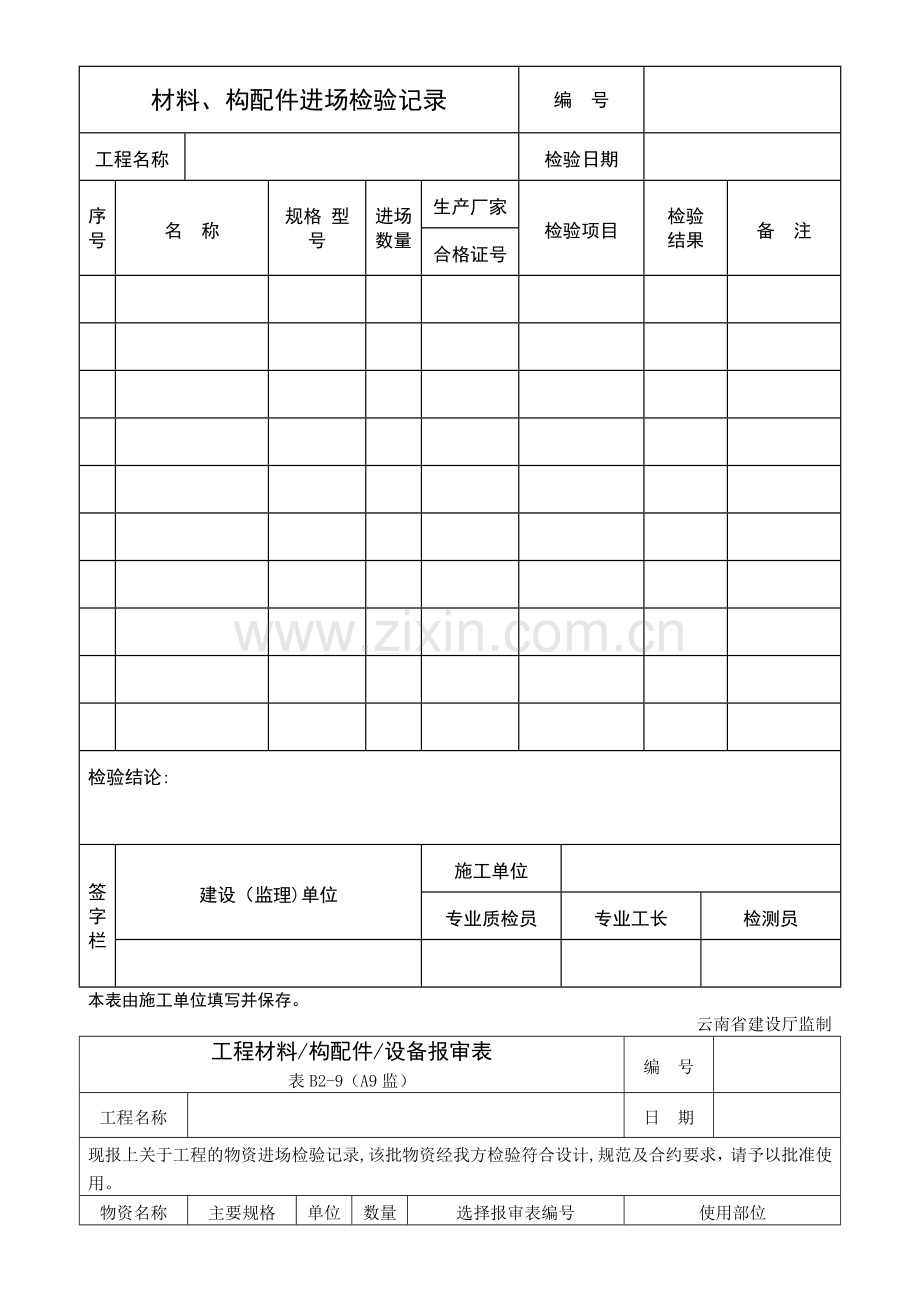 材料、构配件进场检验记录——设备报审表——报验申请表.doc_第1页