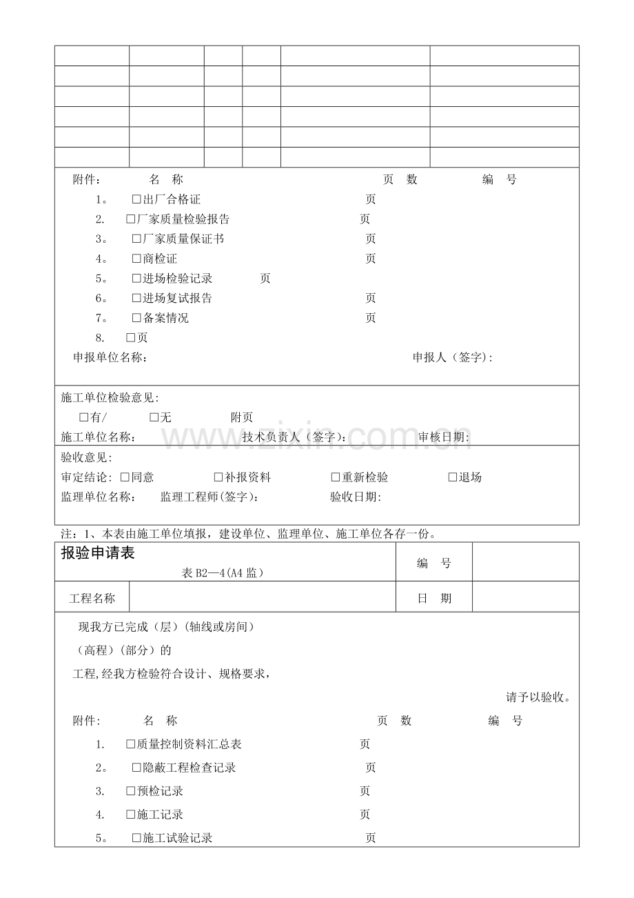 材料、构配件进场检验记录——设备报审表——报验申请表.doc_第2页