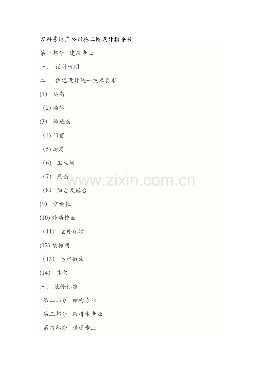 万科房地产公司施工图设计指导书.docx_第1页