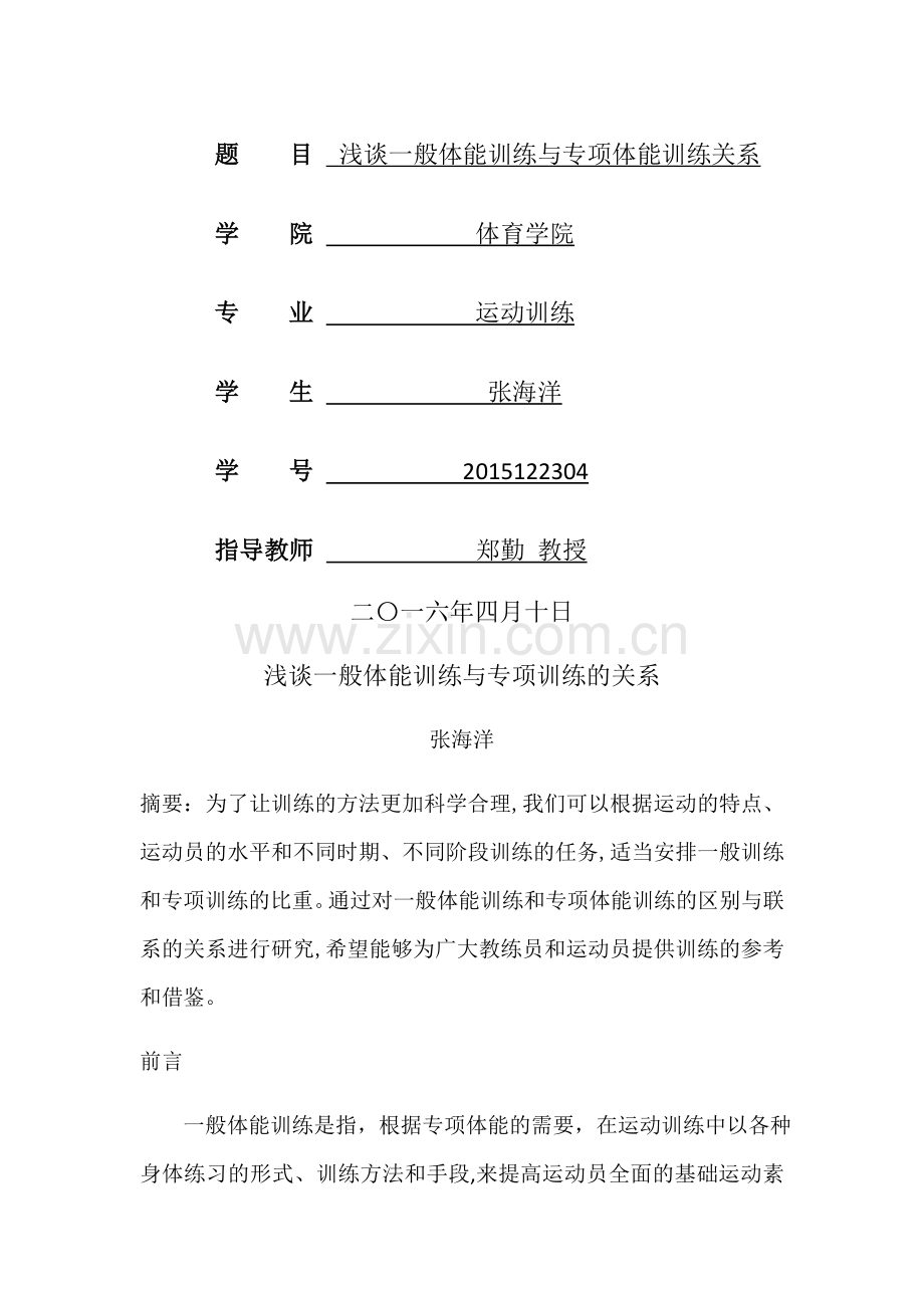 浅谈一般体能训练与专项体能训练的关系.doc_第1页