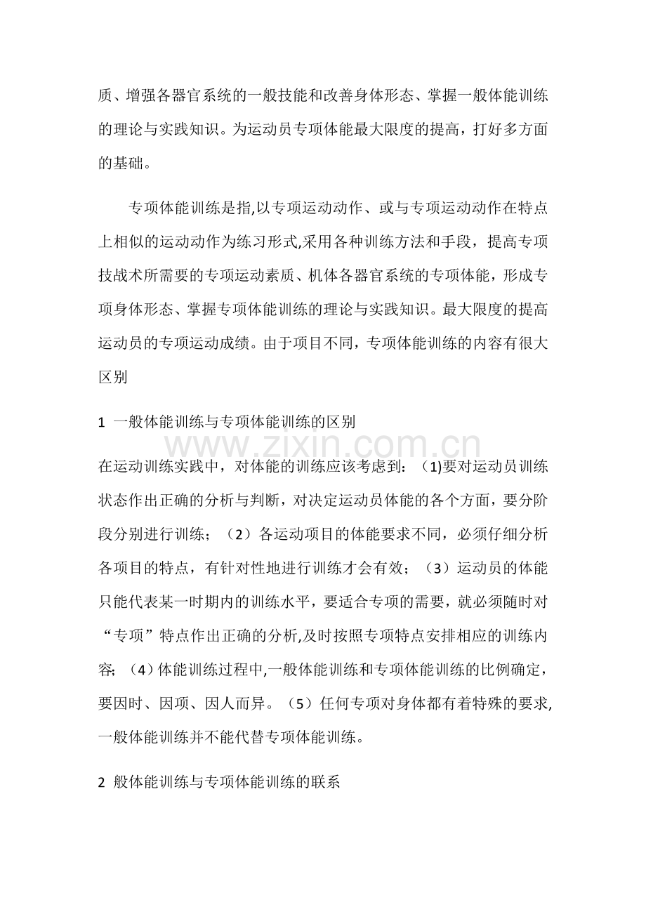 浅谈一般体能训练与专项体能训练的关系.doc_第2页