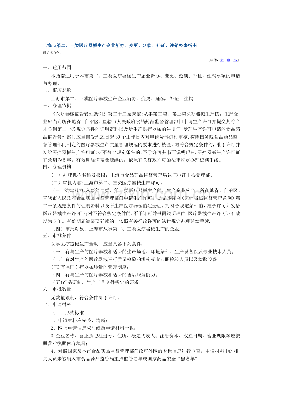 上海市第二三类医疗器械生产企业新办变更延续补证注销办事指.doc_第1页