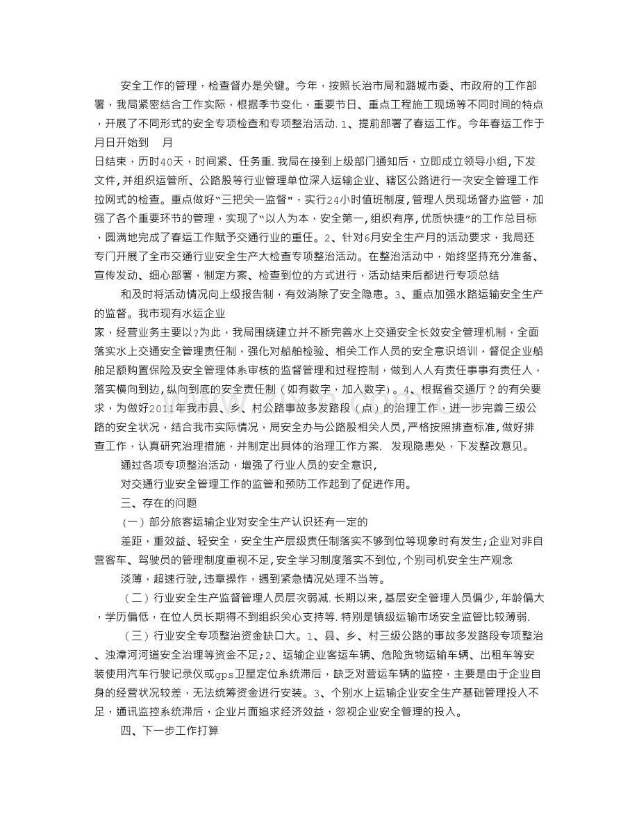 上半年交运局交通运输安全工作总结.doc_第2页