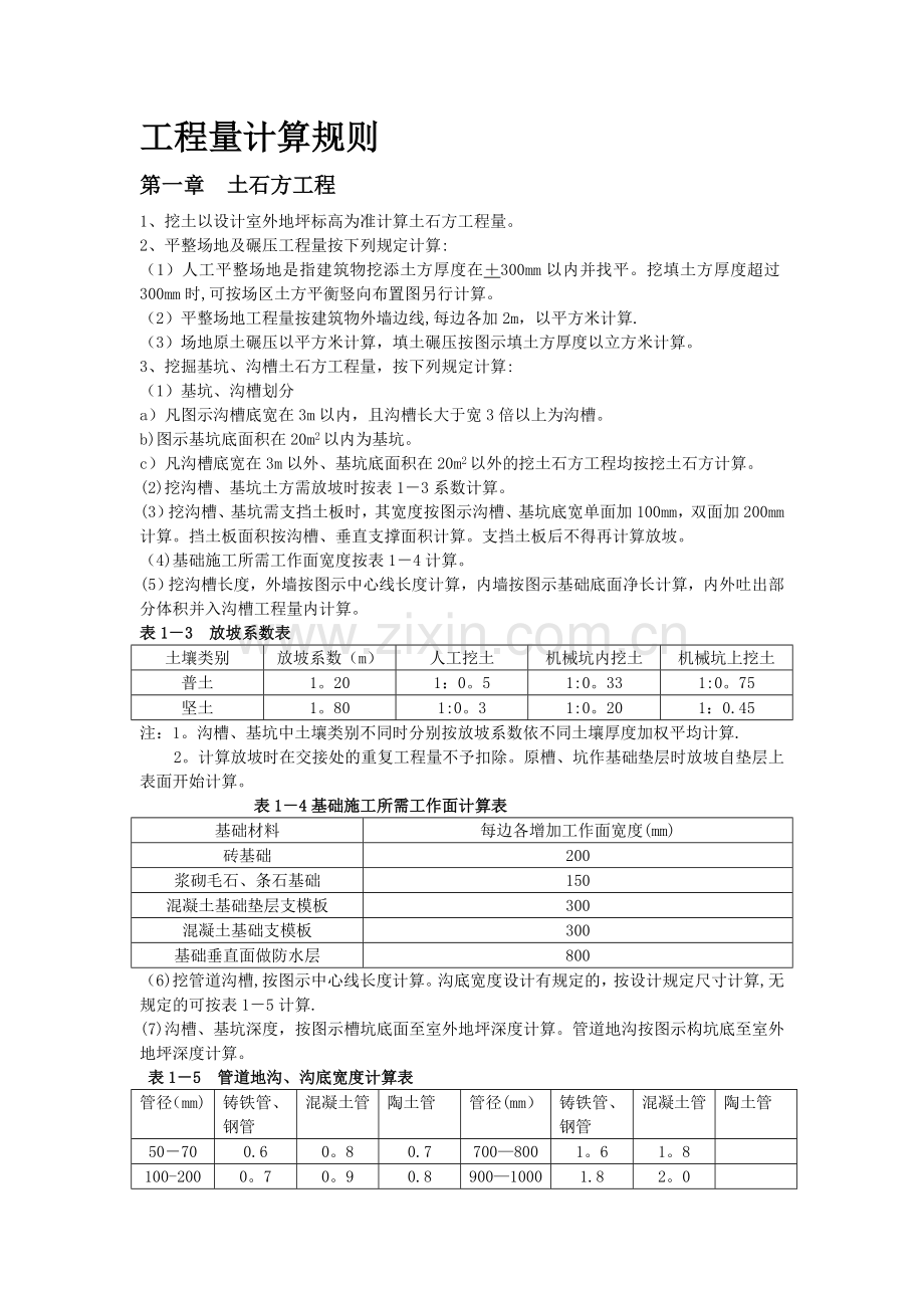 工程量计算规则73607.doc_第1页