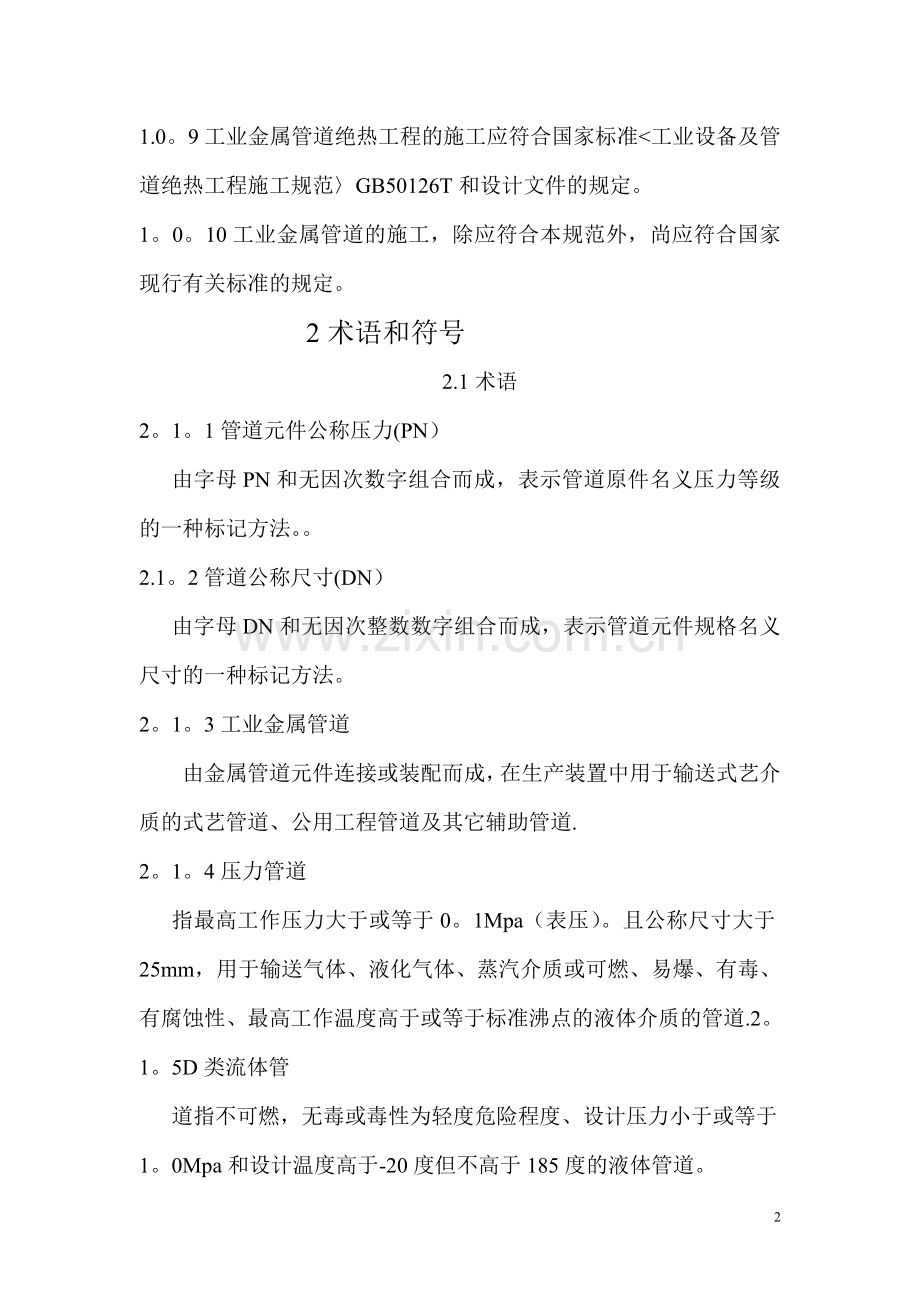 工业金属管道工程施工规范.doc_第2页