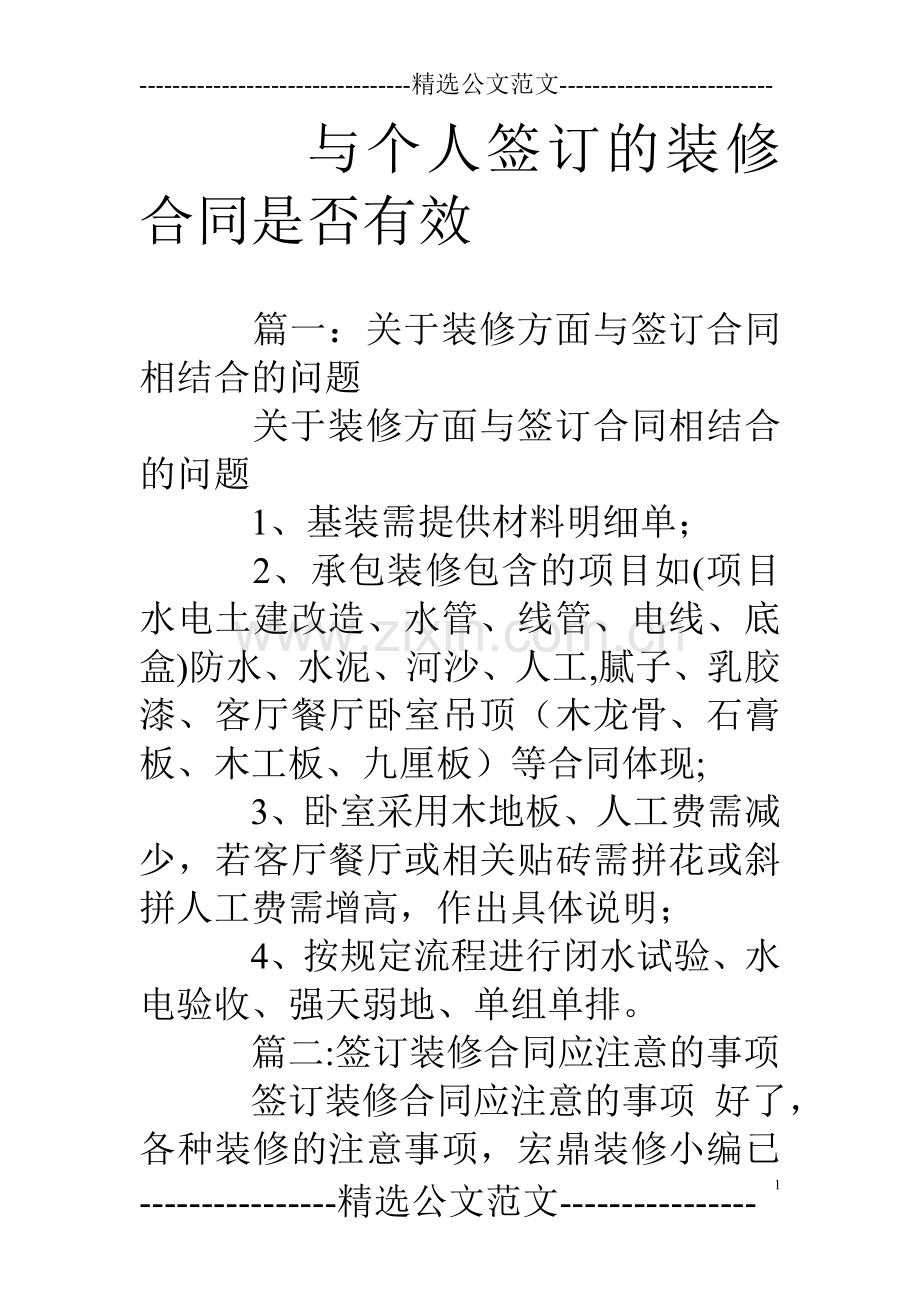 与个人签订的装修合同是否有效.doc_第1页
