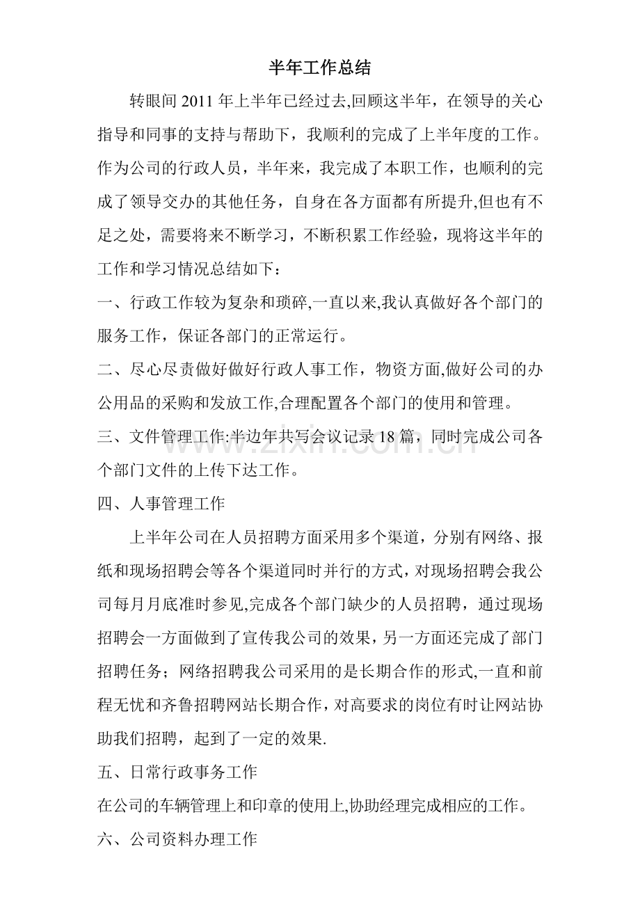 行政部半年工作总结.doc_第1页