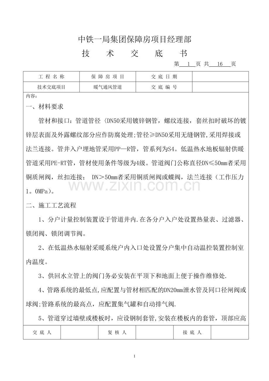 暖通工程技术交底(正).doc_第1页