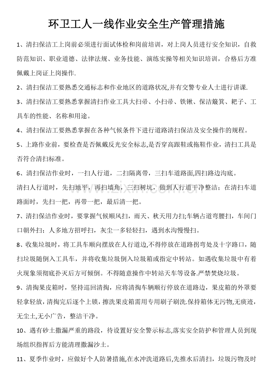 环卫工人一线作业安全生产管理措施.doc_第1页