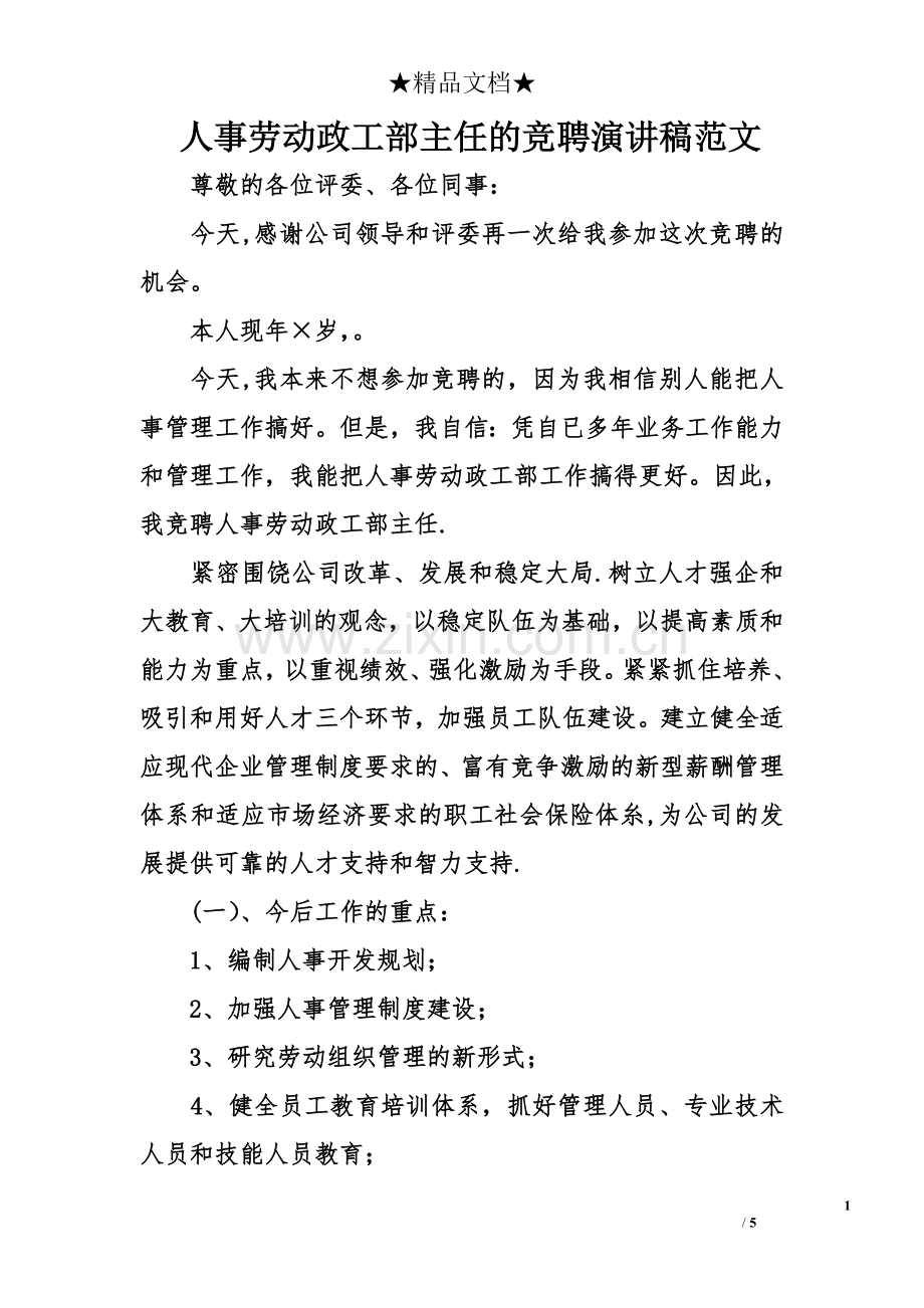人事劳动政工部主任的竞聘演讲稿范文.doc_第1页