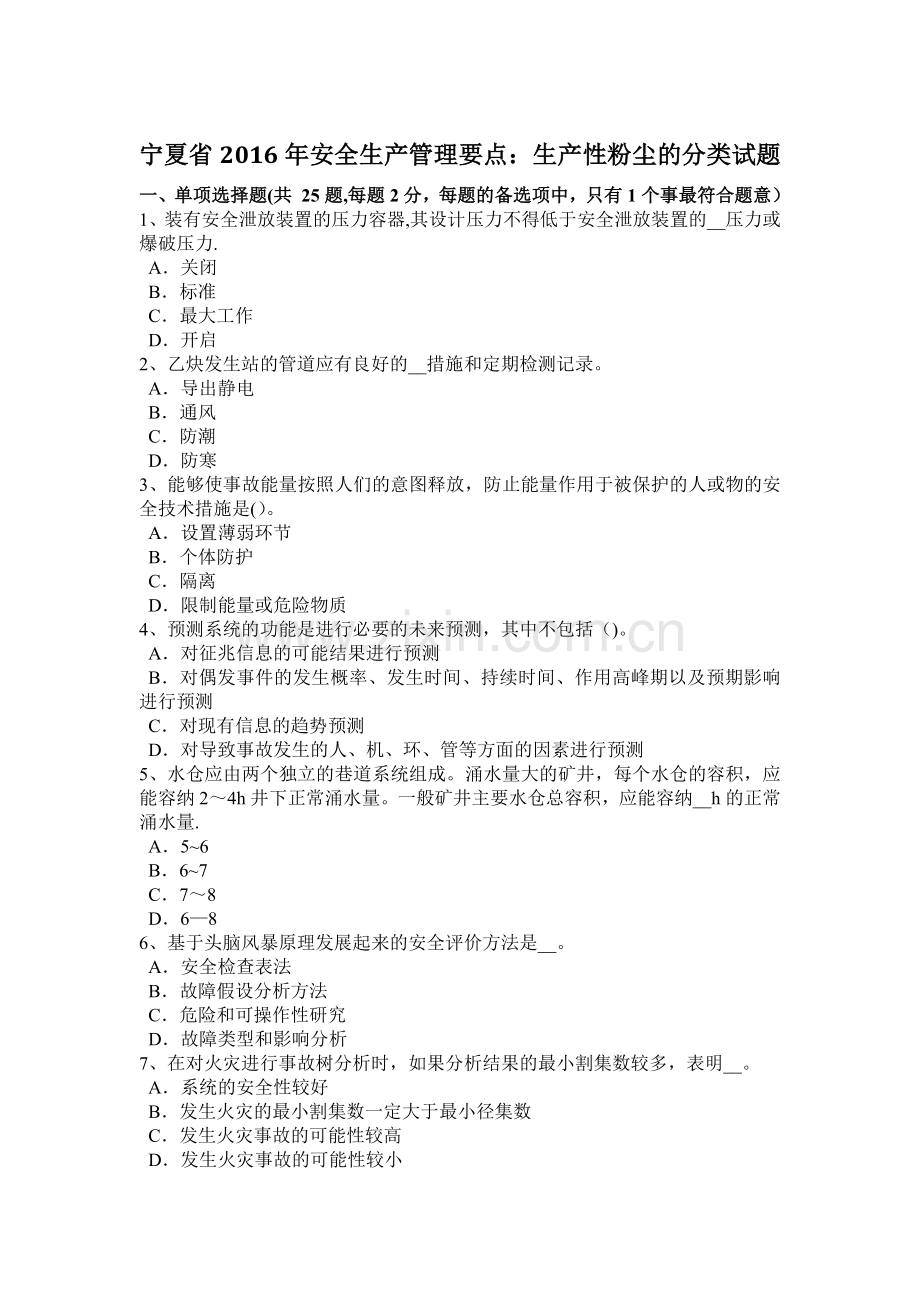 宁夏省2016年安全生产管理要点：生产性粉尘的分类试题.docx_第1页