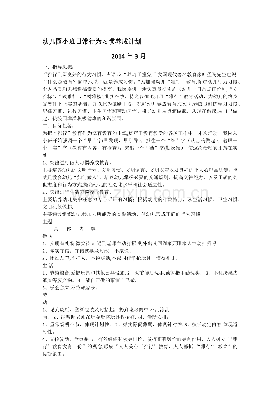 幼儿园小班日常行为习惯养成计划.doc_第1页