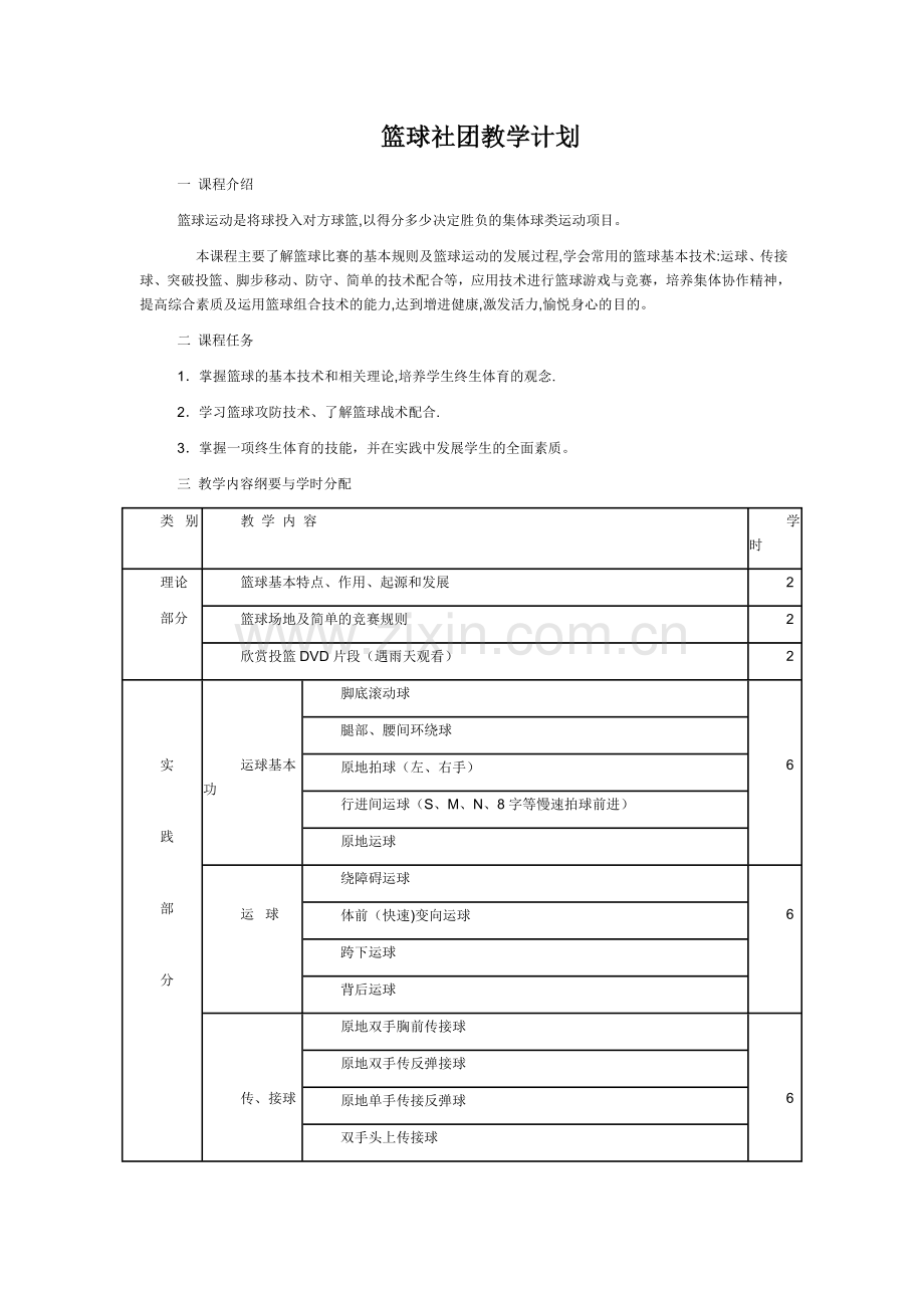 小学篮球教学计划.doc_第1页