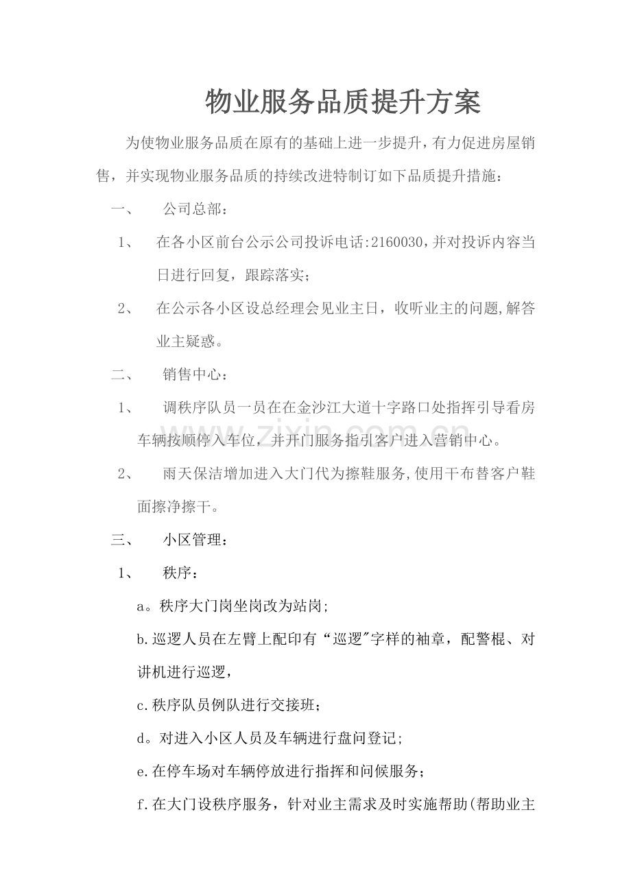 物业品质提升方案20714.doc_第1页