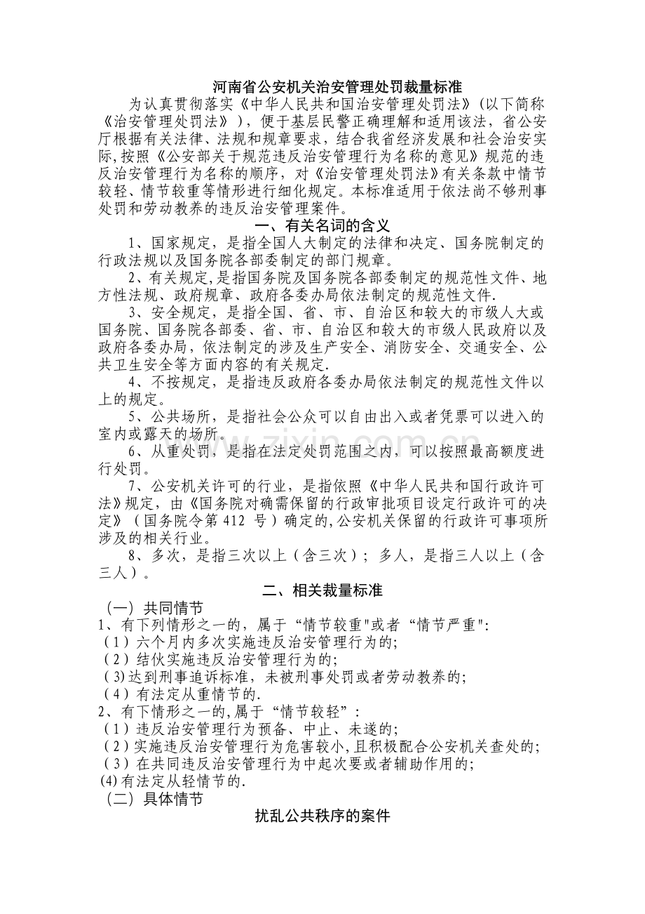 河南省公安机关治安管理处罚裁量标准.doc_第1页