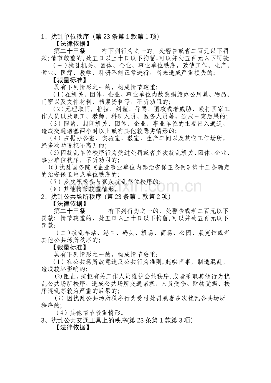 河南省公安机关治安管理处罚裁量标准.doc_第2页