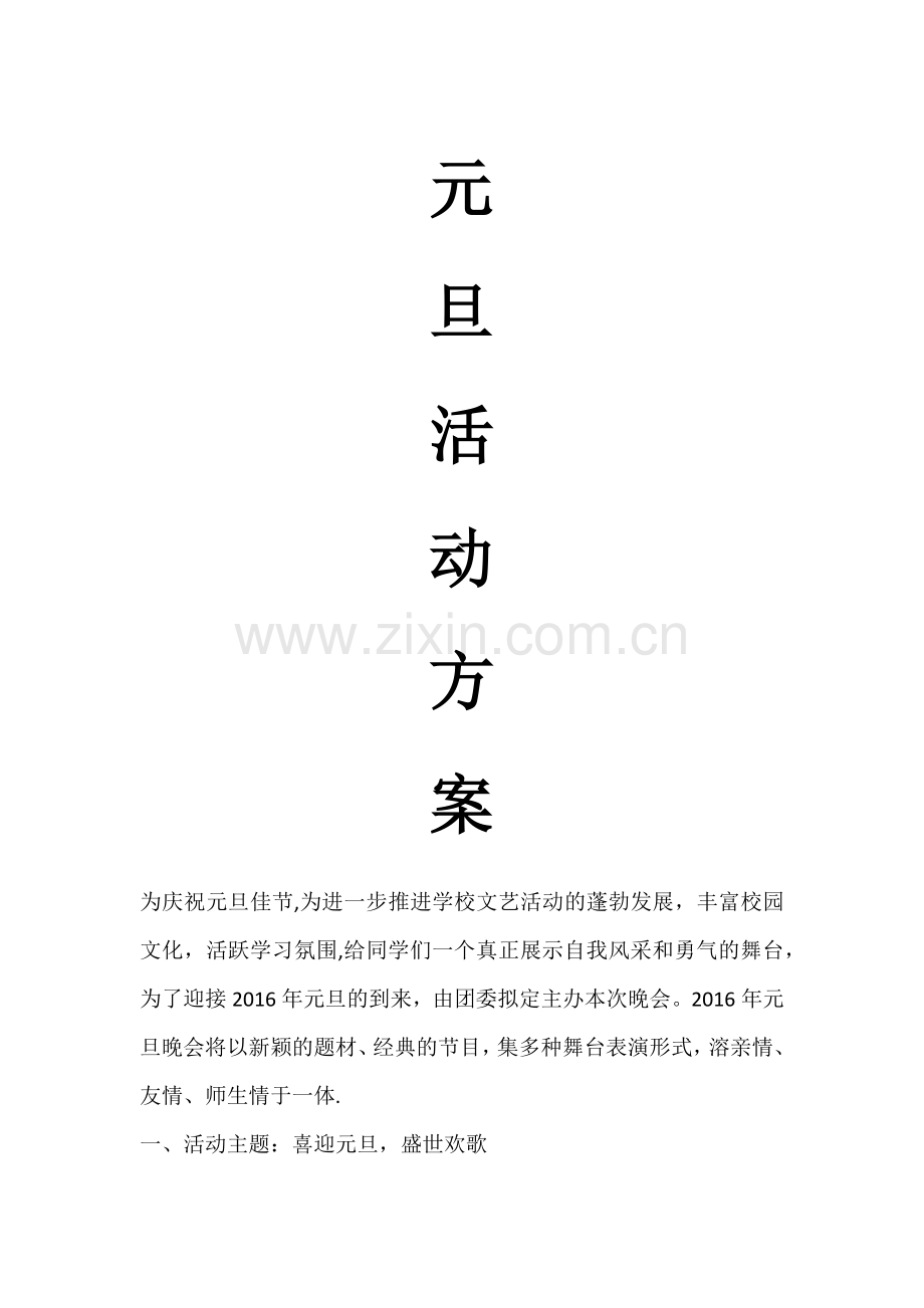 学校元旦活动方案.doc_第1页