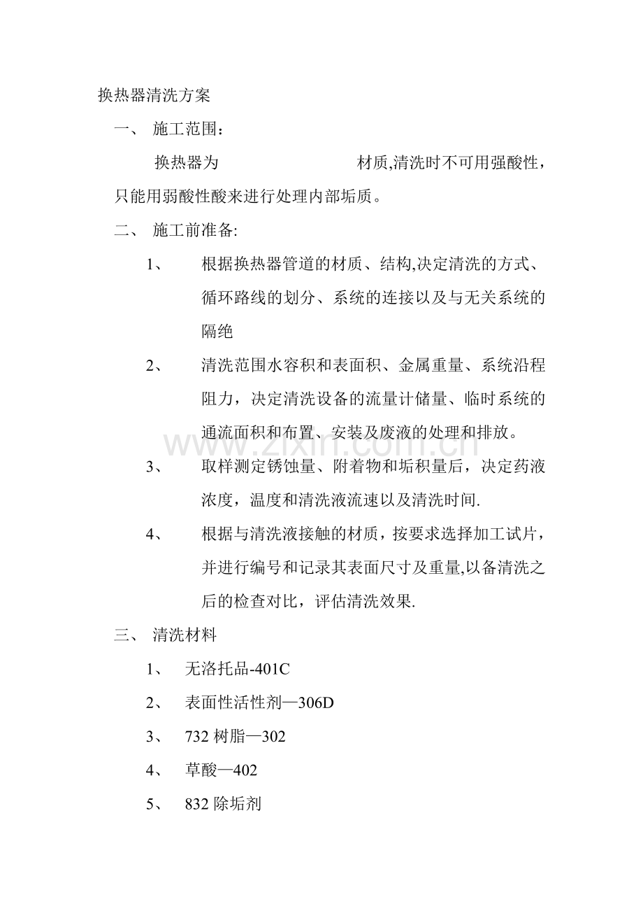 换热器清洗方案111.doc_第1页