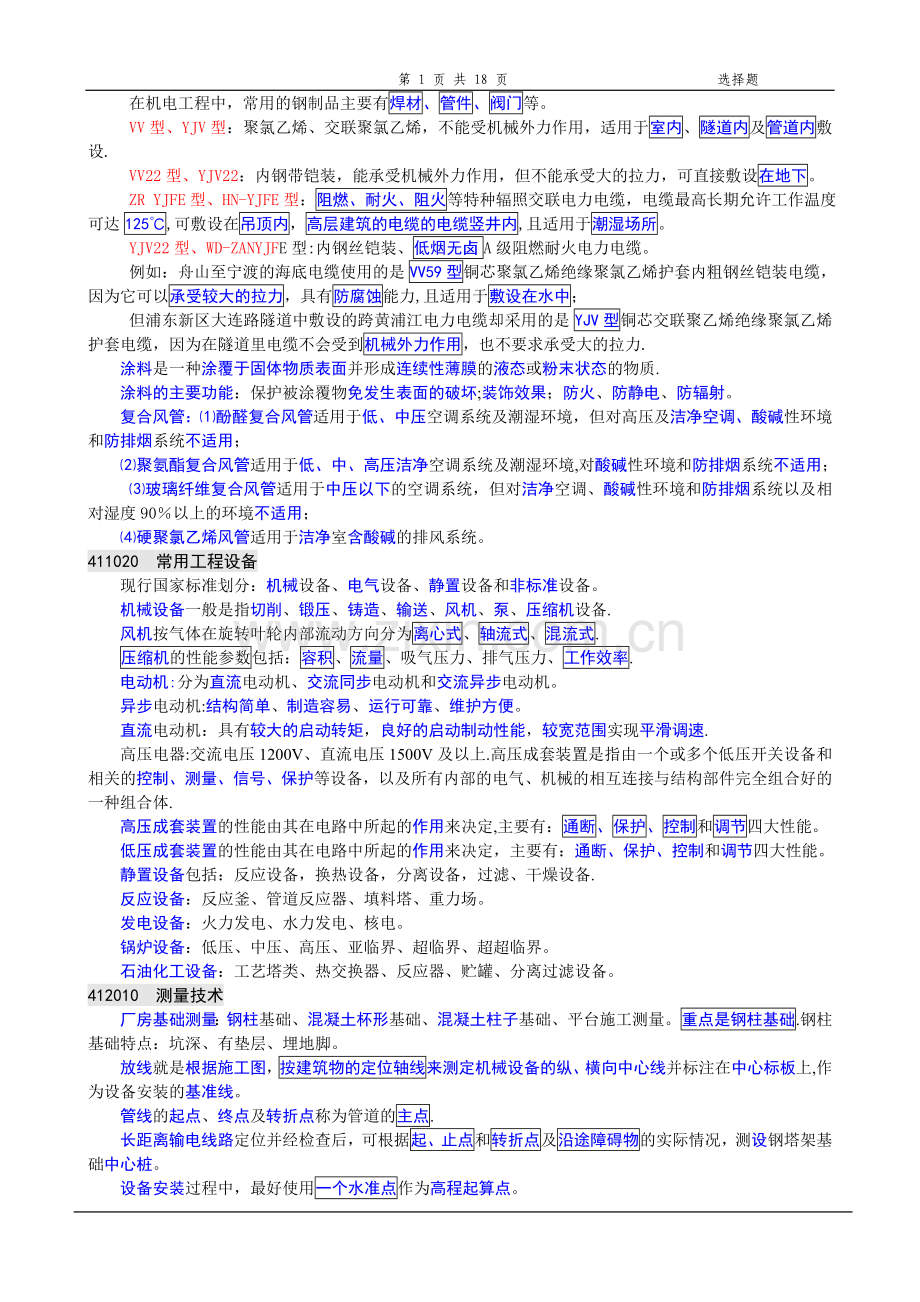 一级建造师机电实务重要考点背诵要点.doc_第1页