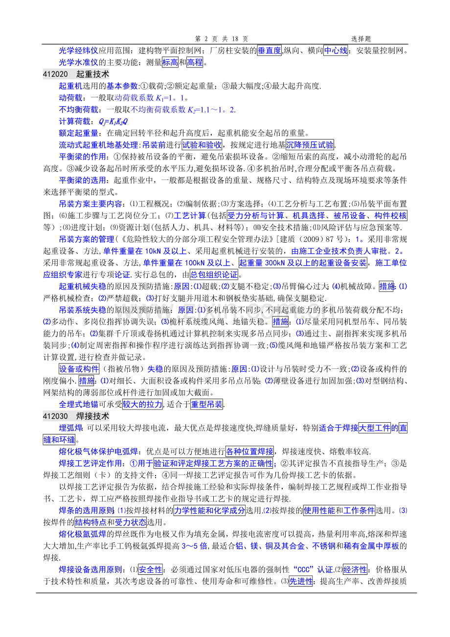 一级建造师机电实务重要考点背诵要点.doc_第2页