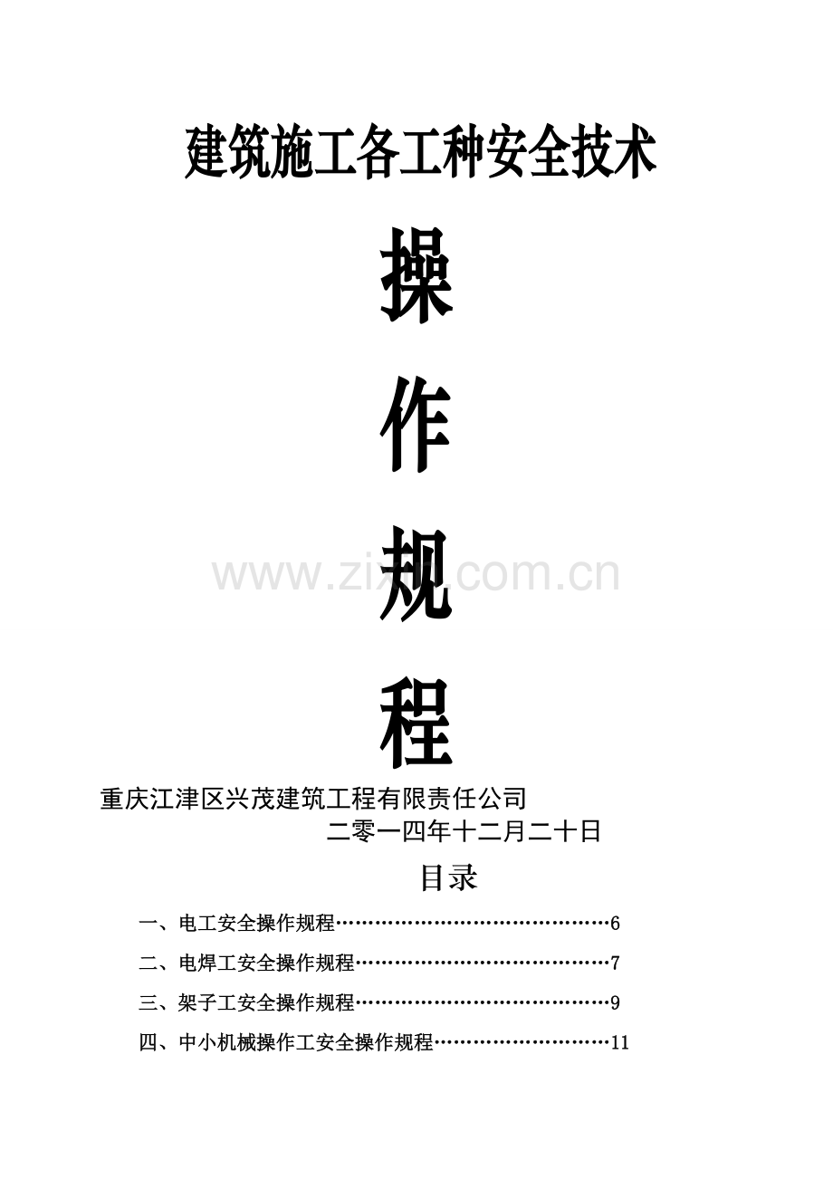 建筑施工各工种安全技术操作规程-2.doc_第1页