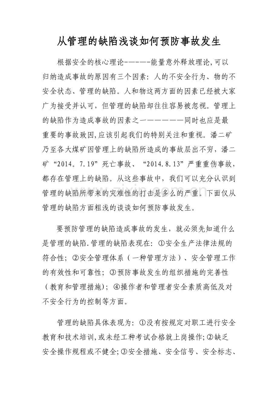 从管理的缺陷浅谈如何预防事故发生.doc_第1页