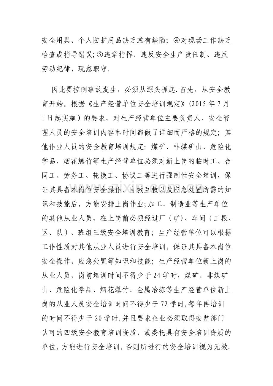 从管理的缺陷浅谈如何预防事故发生.doc_第2页