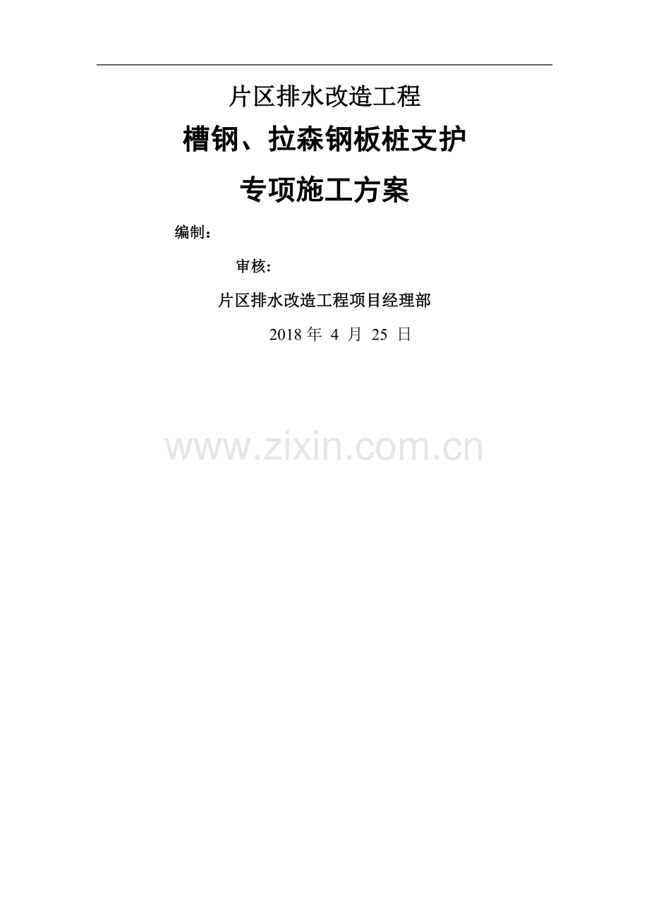 拉森钢板桩支护施工专项方案.doc_第1页