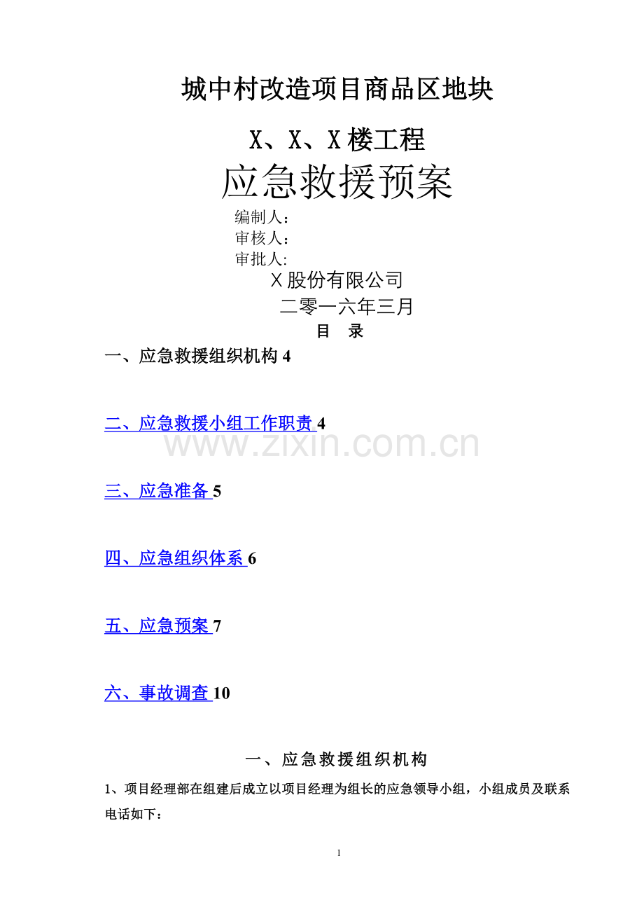 施工现场应急救援预案2(1).doc_第1页