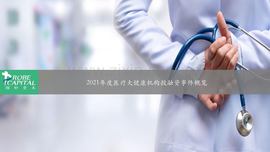 2021年度医疗大健康机构投融资事件.pdf_第1页