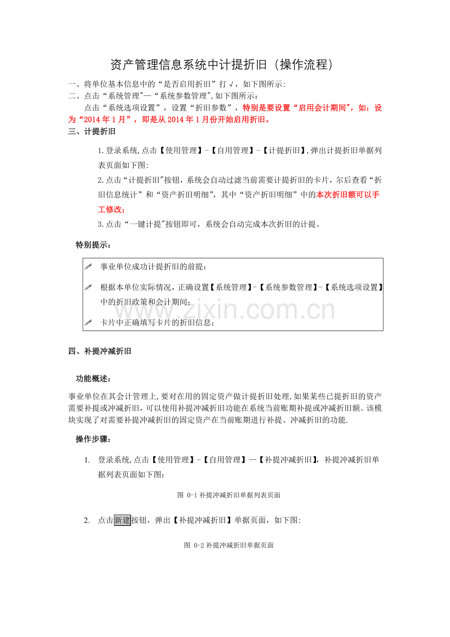 计提折旧(操作流程).doc_第1页