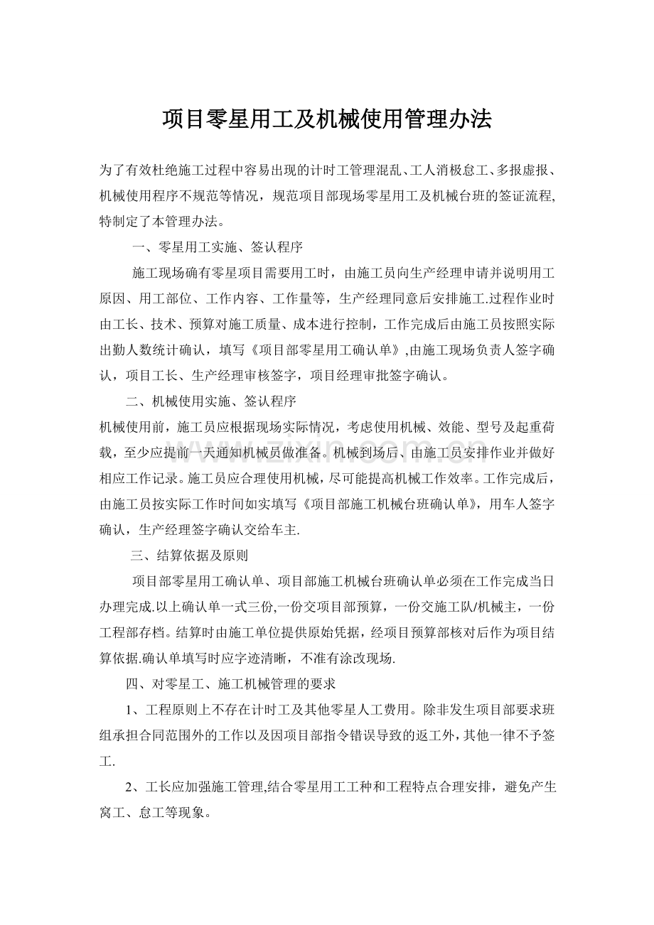 某项目部零星用工及机械使用管理办法.doc_第1页