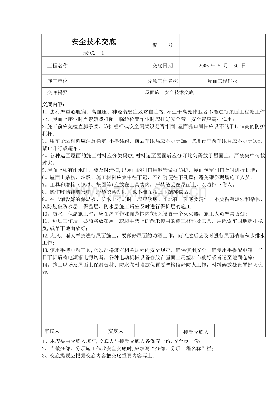 屋面施工安全技术交底.doc_第1页