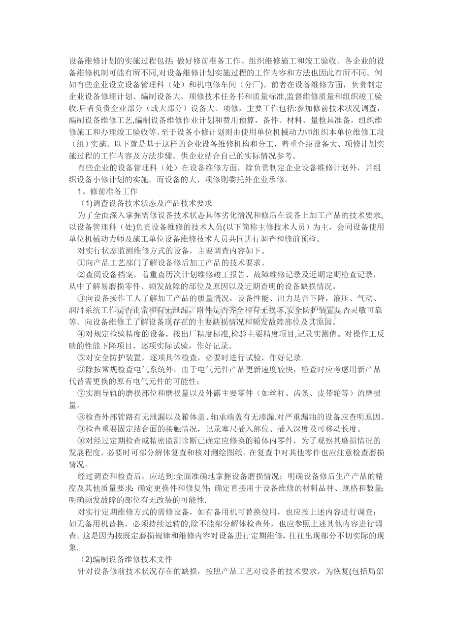设备维修计划书.doc_第1页