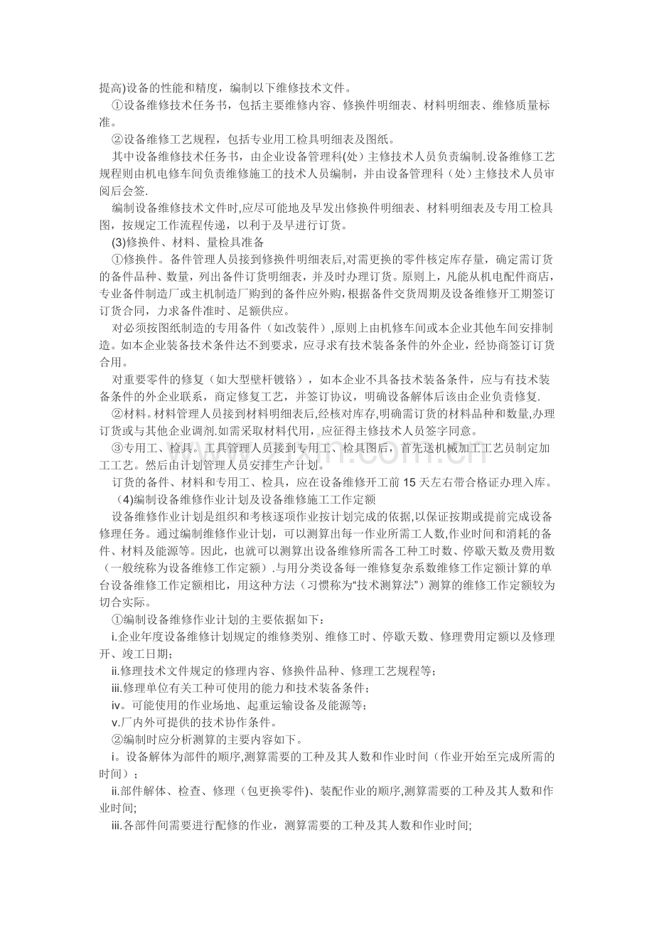设备维修计划书.doc_第2页