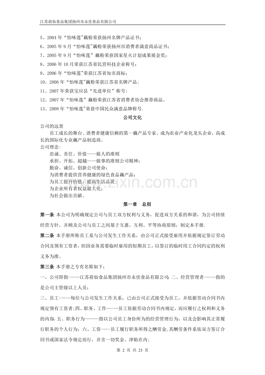 江苏荷仙食品集团扬州市永佳食品有限公司员工手册-员工仪表行为规范准则(DOC-29页).doc_第2页
