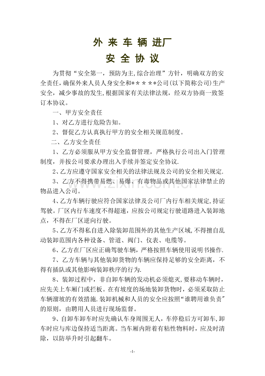 外来车辆进厂安全协议.doc_第1页