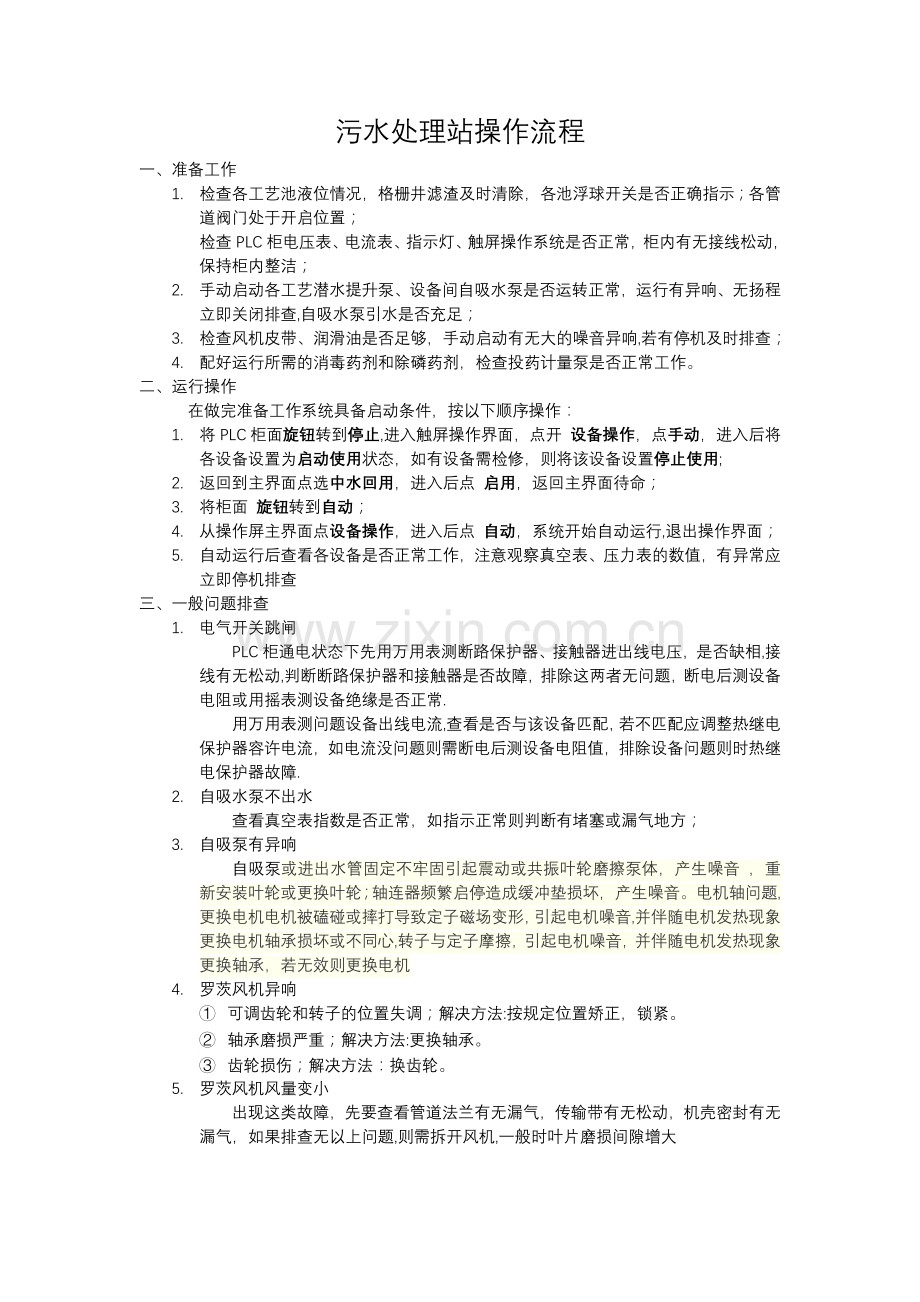 污水处理站操作流程.doc_第1页