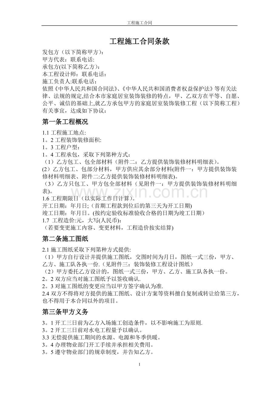 工程施工合同条款.doc_第1页
