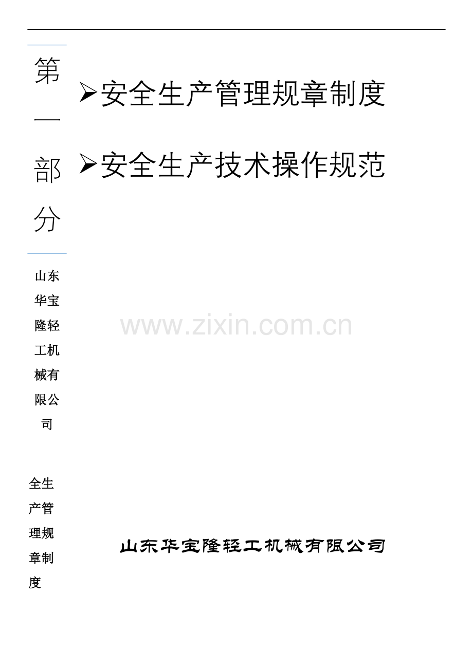 机械行业安全操作规程.docx_第1页