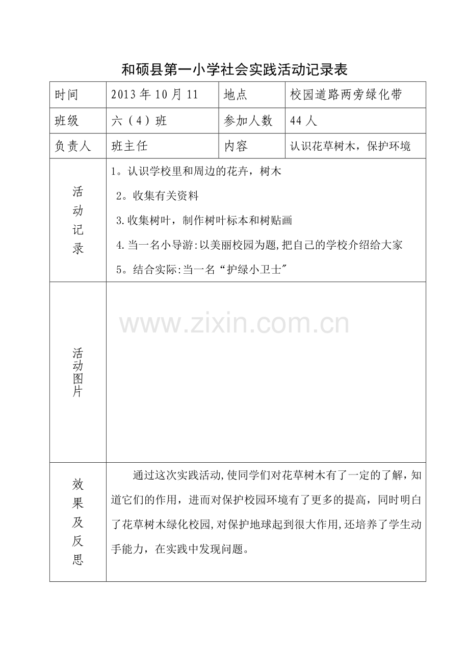 小学社会实践活动记录表.doc_第2页