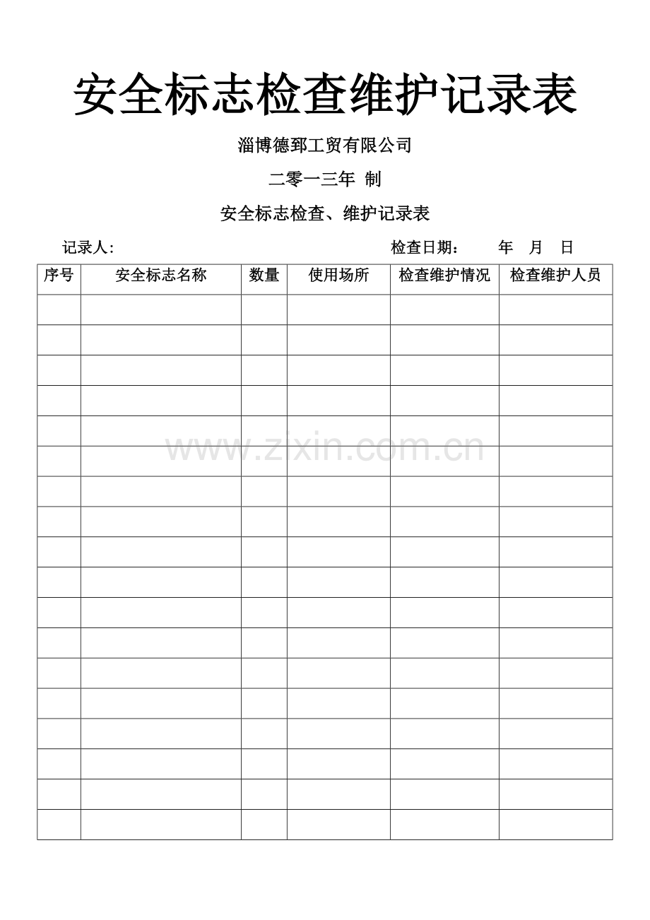 安全标志检查、维护记录表.doc_第1页