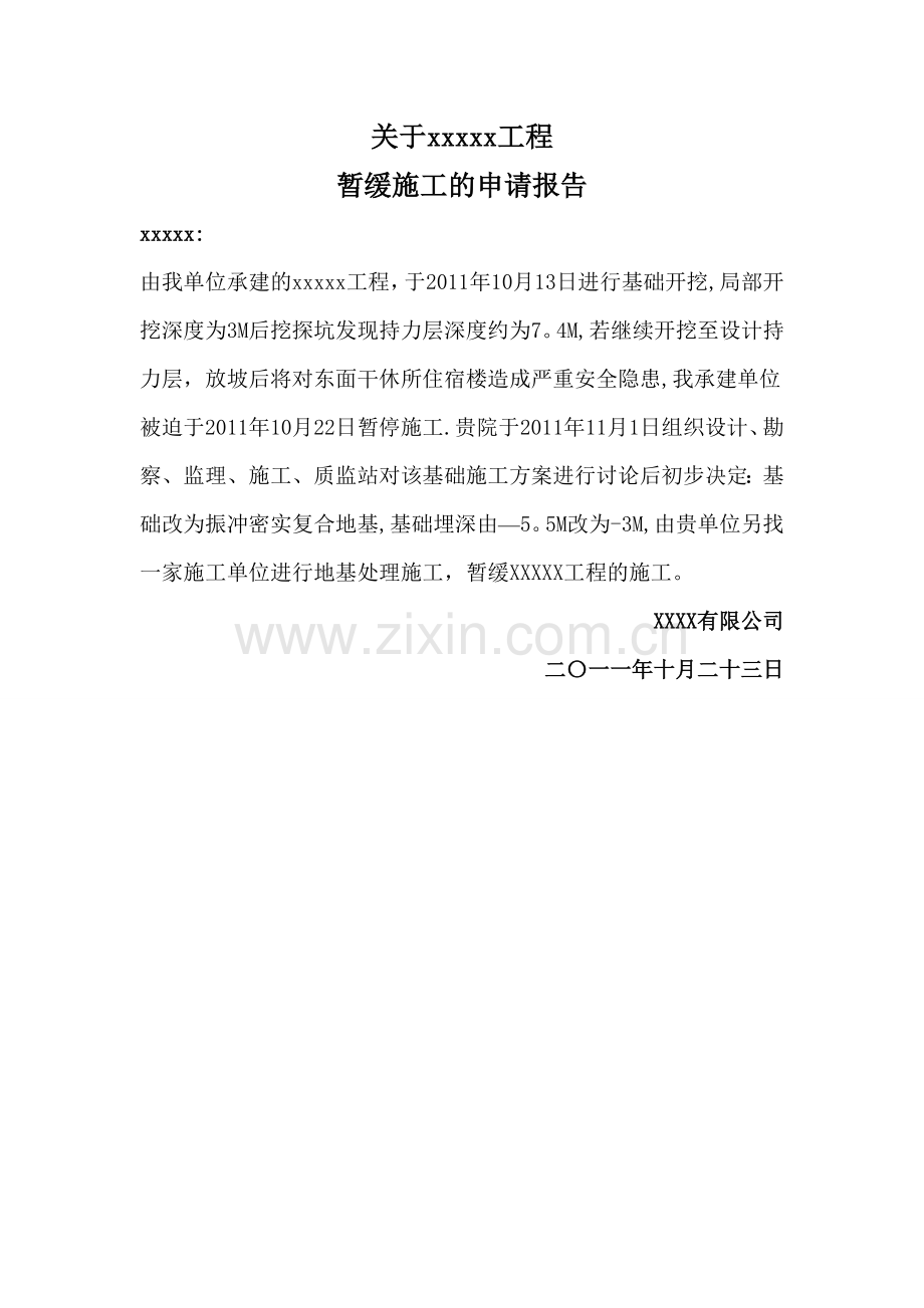 暂缓施工的申请报告.doc_第1页