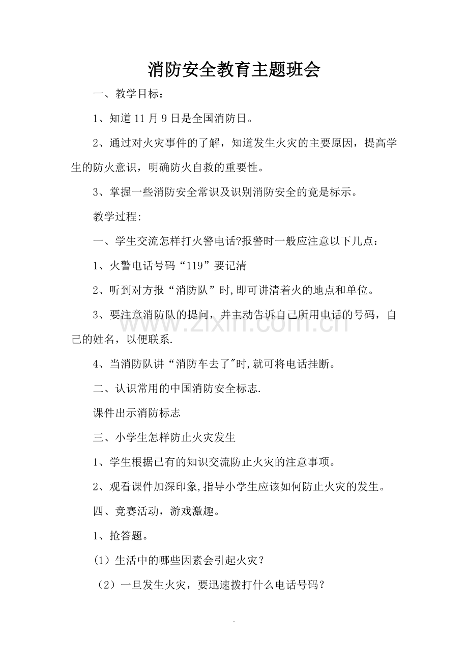 消防安全教育主题班会教案(很多篇).doc_第1页