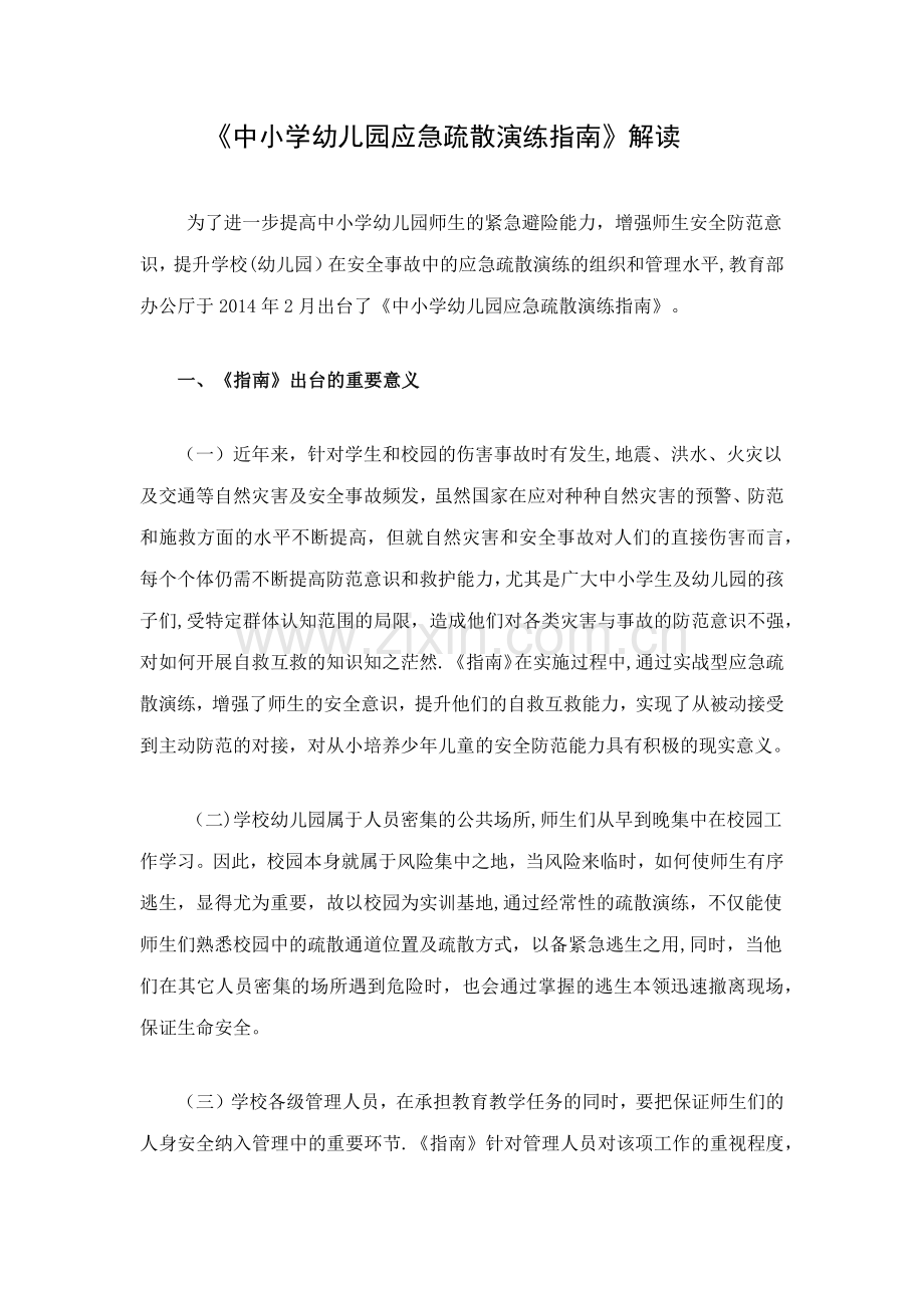 中小学幼儿园应急疏散演练指南.docx_第1页