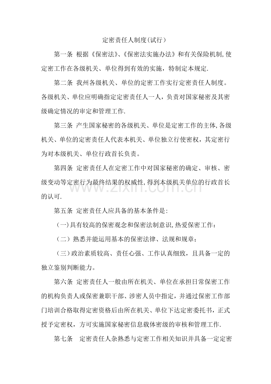 定密责任人制度.doc_第1页